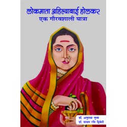 Lokmata Ahilyabai Holkar : Ek Gauravshali Yatra (लोकमाता अहिल्याबाई होलकर : एक गौरवशाली यात्रा)